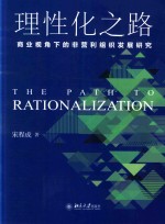 宋程成著 — 理性化之路 商业视角下的非营利组织发展研究