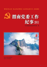 中共渭南市委党史研究室编 — 渭南党委工作纪事 2011