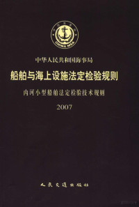 中华人民共和国海事局制定 — 中华人民共和国海事局船舶与海上设施法定检验规则 内河小型船舶法定检验技术规则 2007