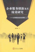 盘和林著 — 企业服务创新及其绩效研究 以制造业企业为例