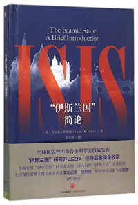 （英）查尔斯·利斯特著；姜奕晖译, (英)查尔斯. 利斯特著(Charles R. Lister) , 姜奕晖译, 利斯特, 姜奕晖, 利斯特 (Lister, Charles R.) — “伊斯兰国”简论=The Islamic State a brief introduction