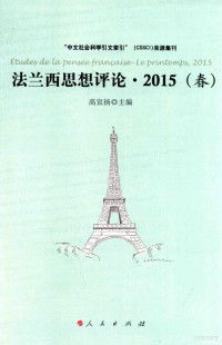 高宣扬主编；姜丹丹，邓刚执行主编, 高宣扬主编, 高宣扬 — 法兰西思想评论 2015 春