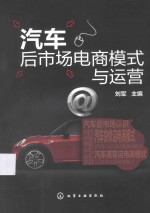 刘军主编 — 汽车后市场电商模式与运营