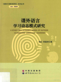 徐虹，郑通涛著 — 课外语言学习动态模式研究