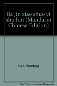 袁振声, Yuan, Zhensheng., 袁振声 VerfasserIn, Zhensheng Yuan, 袁振聲 — 巴金小说艺术论