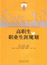 张祥霖，徐建文主编；杜元刚，昃道鹏，郑娜娜，李彬，逄伟副主编；冯光福，杨俭修主审 — 21世纪大学生职业发展教育 高职生职业生涯规划