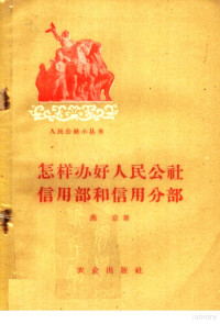 燕京著 — 怎样办好人民公社信用部和信用分部