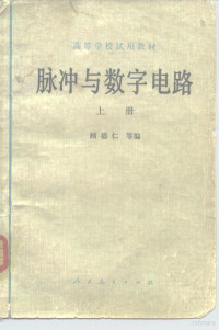 顾德仁等编 — 脉冲与数字电路 上