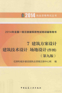 住房和城乡建设部执业资格注册中心网编, 住房和城乡建设部执业资格注册中心网编, 张季超, 住房和城乡建设部 — 7.建筑方案设计 建筑技术设计 场地设计 作图 第九版