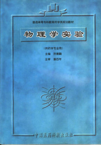 贺德麟主编, 主编贺德麟, 贺德麟, 贺德麟主编, 贺德麟 — 物理学实验 供药学专业用