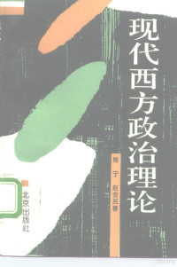 房宁，赵会民著, 房寧, 1957- — 现代西方政治理论