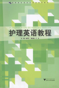 姜丽萍著, 姜丽萍主编, 姜丽萍 — 护理英语教程