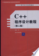 钱能著, 钱能著, 钱能, 錢能 — C++程序设计教程 第2版