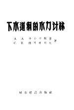 A·A·卡尔平斯 C·B·雅可甫列夫著 — 下水道纲的水力计算