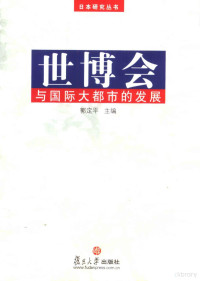 郭定平，沈雪松主编, 世界博览会与国际大都市的发展国际学术研讨会, 郭定平主编, 郭定平 — 世博会与国际大都市的发展