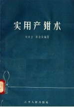 刘本立，邢淑洁编著 — 实用产钳术