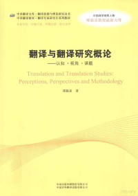 谭载喜著, 谭载喜著, 谭载喜 — 翻译与翻译研究概论 认知·视角·课题