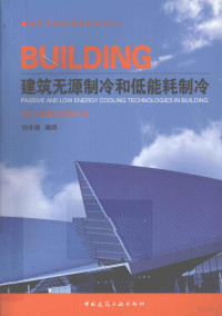 刘令湘，江丽著, 刘令湘编译, 刘令湘 — 建筑节能低碳最新技术丛书 建筑无源制冷和低能耗制冷