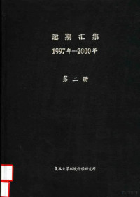 复旦大学环境科学研究所 — 逅期汇集 1997年-2000年 第2册