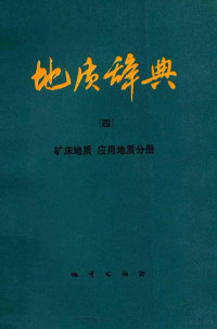 地质矿产部《地质辞典》办公室编辑 — 地质辞典