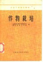 农牧渔业部干部培训班，浙江农业大学班编 — 作物栽培