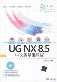 文杰书院编著, 文杰书院编著, 文杰书院 — UG NX 8.5中文版基础教程