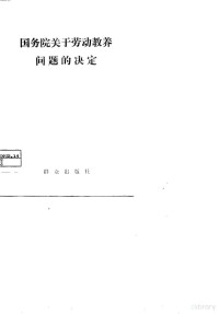 本社 — 国务院关于劳动教养问题的决定