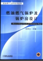 姜湘山主编 — 燃油燃气锅炉及锅炉房设计