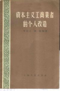 李培之，郭振编著 — 资本主义工商业者的个人改造