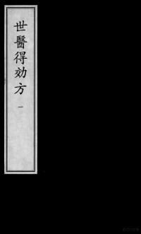 （元）危亦林撰, 危亦林, active 14th century, 危亦林 (1277-1347), (元)危亦林撰, 危亦林 — 世医得效方