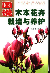 张宝棣编著, 张宝棣编著, 张宝棣 — 图说木本花卉栽培与养护