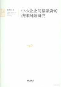 鄢梦萱著, Yan Mengxuan zhu, 鄢梦萱著, 鄢梦萱, 鄢夢萱 — 中小企业间接融资的法律问题研究