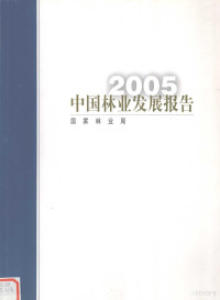 国家林业局编, 国家林业局[编, 国家林业局 — 中国林业发展报告 2005