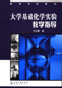 范志鹏编, 范志鹏编, 范志鹏 — 高等学校教材 大学基础化学实验教学指导