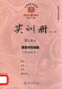 陈龙文编著 — 实用硬笔书法教程 实训册 第7单元 整篇书写训练 章法初步 第2版