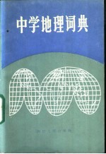 王钟山等编 — 中学地理词典