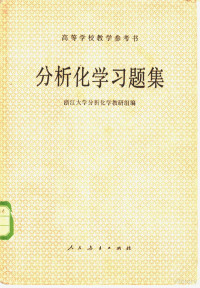 浙江大学分析化学教研室著 — 分析化学习题集