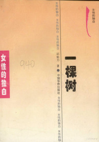 邵勉力著, Ya-li Liu, Yen Feng, Wen Pien, Su Lu, 李京 — 一棵树