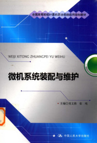 刘文胜，张纯主编；张晓红，杨育标副主编；贺桂英主审, 刘文胜, 张纯主编, 张纯, Zhang chun, 刘文胜 — 微机系统装配与维护