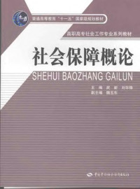 武新，刘华锋编著, 主编: 武新, 刘华锋 , 副主编: 魏玉东, 武新, 刘华锋 — 社会保障概论