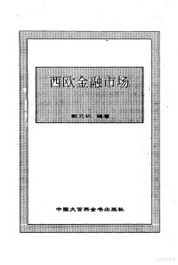 郭元析编著, 李晓峰编著, 李晓峰 — 西欧金融市场