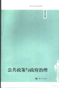 顾丽梅主编, 顾丽梅主编, 顾丽梅, 顧麗梅, 復旦大學 — 复旦公共行政评论 第2辑 公共政策与政府治理 Vol.2 2006