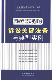 中国法制出版社编, 罗施福编著, 罗施福 — 房屋登记买卖征收诉讼关键法条与典型实例