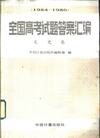 中国计量出版社编辑部编 — 全国高考试题答案汇编 1984-1986 文史类