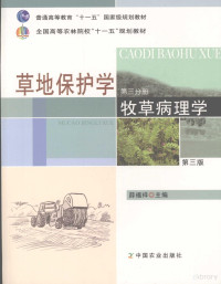 薛福祥主编, 薛福祥主编, 薛福祥 — 草地保护学 第三分册 牧草病理学