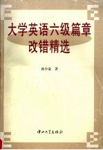 孙少豪著 — 大学英语六级篇章改错精选