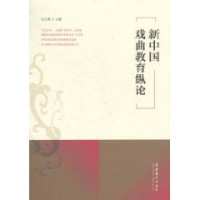 杜长胜主编, Du Changsheng zhu bian, 杜长胜主编, 杜长胜 — 新中国戏曲教育纵论