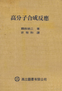 （日）鹤田祯二著；薛敬和译 — 高分子合成反应