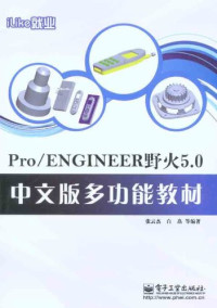 张云杰编著 — iLike就业ProENGINEER野