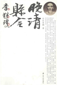 山长水阔著, 山长水阔, author, 李巨川 — 晚清县令李超琼